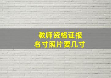 教师资格证报名寸照片要几寸