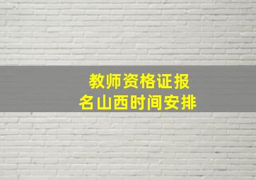 教师资格证报名山西时间安排