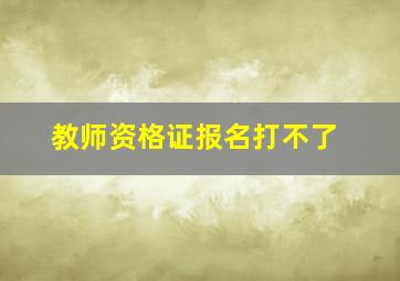 教师资格证报名打不了