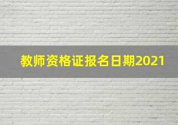 教师资格证报名日期2021