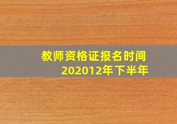 教师资格证报名时间202012年下半年