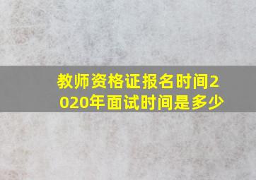 教师资格证报名时间2020年面试时间是多少