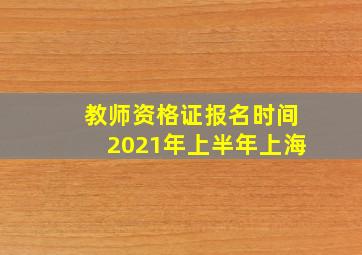 教师资格证报名时间2021年上半年上海