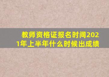 教师资格证报名时间2021年上半年什么时候出成绩