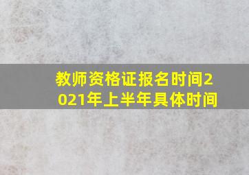 教师资格证报名时间2021年上半年具体时间