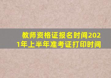 教师资格证报名时间2021年上半年准考证打印时间