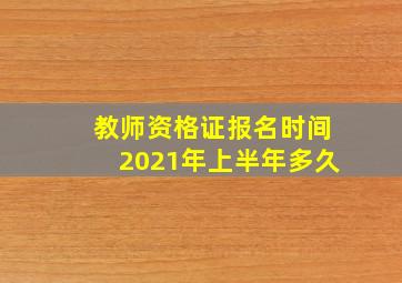 教师资格证报名时间2021年上半年多久