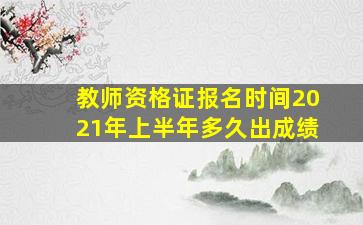 教师资格证报名时间2021年上半年多久出成绩