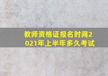 教师资格证报名时间2021年上半年多久考试