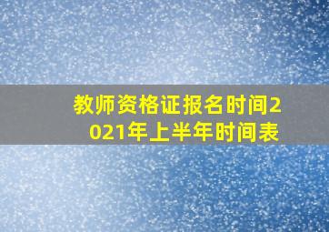 教师资格证报名时间2021年上半年时间表