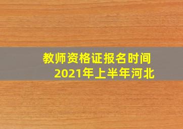 教师资格证报名时间2021年上半年河北