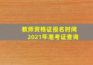 教师资格证报名时间2021年准考证查询