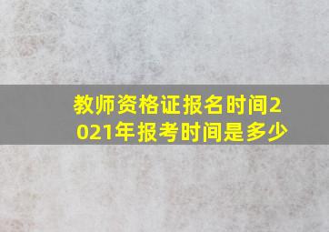 教师资格证报名时间2021年报考时间是多少