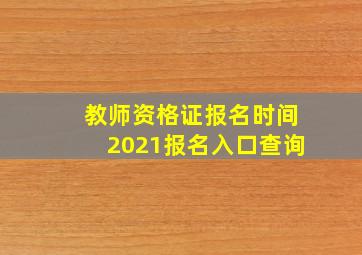 教师资格证报名时间2021报名入口查询