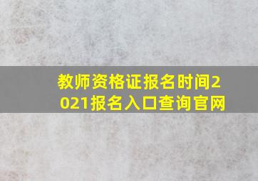 教师资格证报名时间2021报名入口查询官网