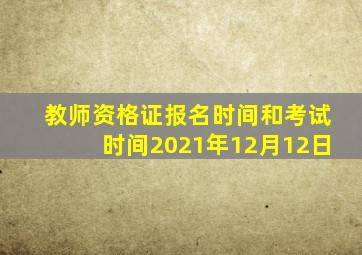 教师资格证报名时间和考试时间2021年12月12日