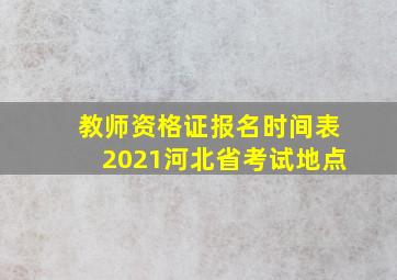 教师资格证报名时间表2021河北省考试地点