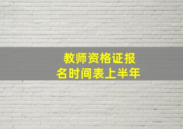 教师资格证报名时间表上半年