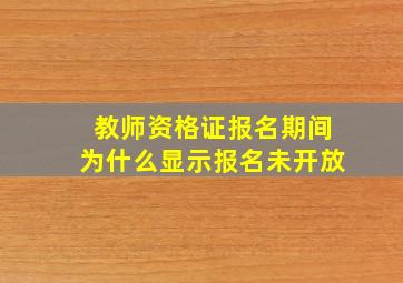 教师资格证报名期间为什么显示报名未开放