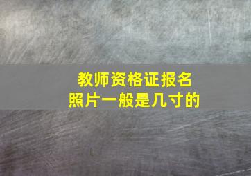 教师资格证报名照片一般是几寸的