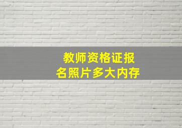 教师资格证报名照片多大内存