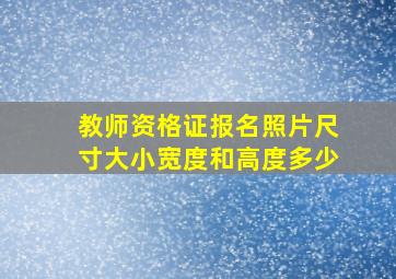 教师资格证报名照片尺寸大小宽度和高度多少