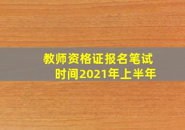 教师资格证报名笔试时间2021年上半年