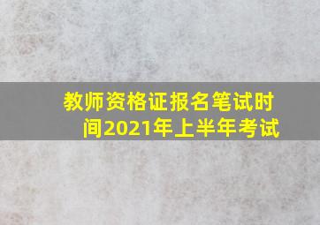 教师资格证报名笔试时间2021年上半年考试