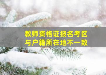 教师资格证报名考区与户籍所在地不一致