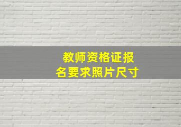 教师资格证报名要求照片尺寸