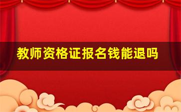 教师资格证报名钱能退吗