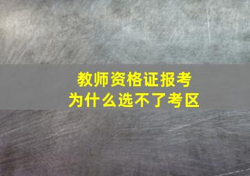 教师资格证报考为什么选不了考区