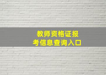 教师资格证报考信息查询入口