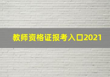 教师资格证报考入口2021