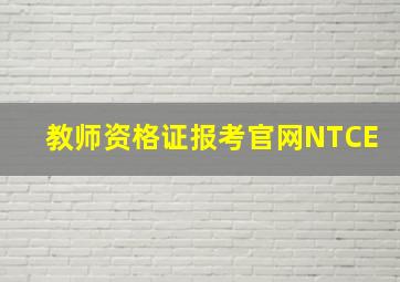 教师资格证报考官网NTCE