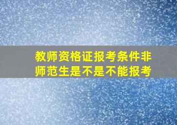 教师资格证报考条件非师范生是不是不能报考