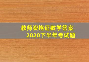 教师资格证数学答案2020下半年考试题