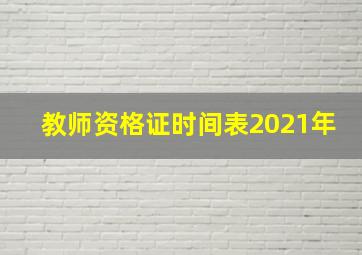 教师资格证时间表2021年