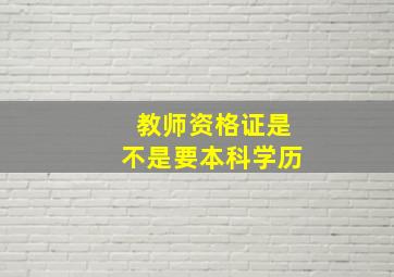 教师资格证是不是要本科学历