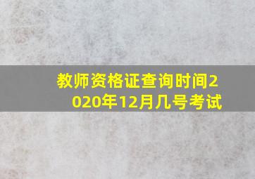 教师资格证查询时间2020年12月几号考试