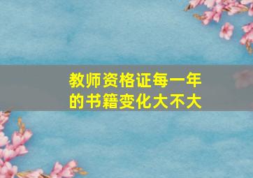 教师资格证每一年的书籍变化大不大