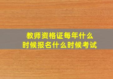 教师资格证每年什么时候报名什么时候考试