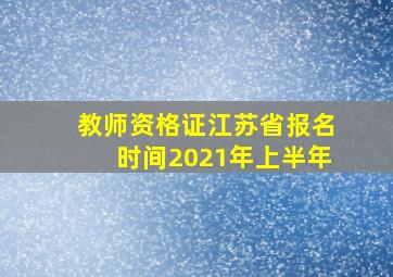 教师资格证江苏省报名时间2021年上半年