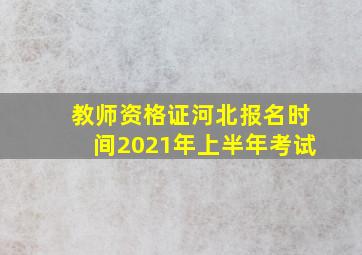 教师资格证河北报名时间2021年上半年考试