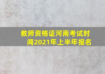 教师资格证河南考试时间2021年上半年报名