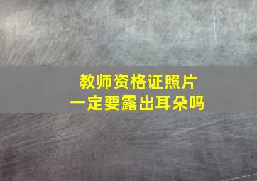 教师资格证照片一定要露出耳朵吗