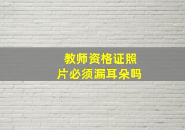 教师资格证照片必须漏耳朵吗