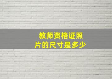 教师资格证照片的尺寸是多少