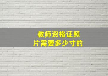 教师资格证照片需要多少寸的