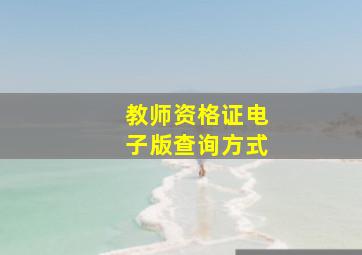 教师资格证电子版查询方式